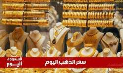 سعر الذهب اليوم