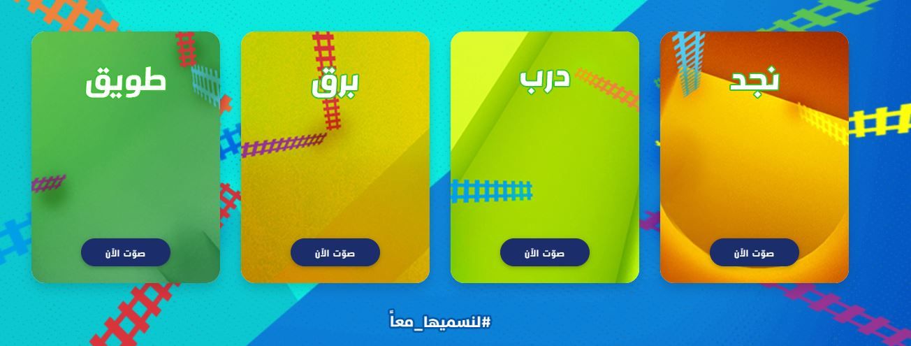 قطار الرياض يدعو للتصويت على اسم بطاقة شبكة النقل العام