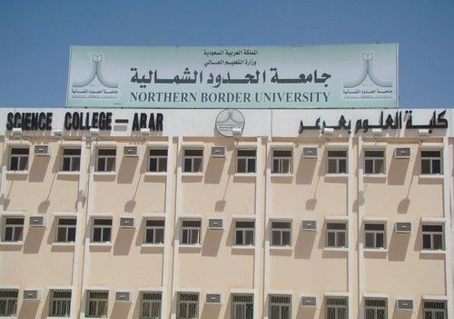 جامعة الحدود الشمالية تعلن إتاحة استقبال طلبات إعادة القيد