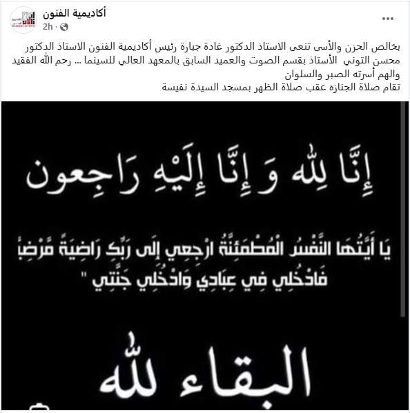 اكاديمية الفنون تنعى محسن التوني