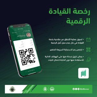 المرور يطلق رخصة القيادة الرقمية عبر منصة أبشر أفراد