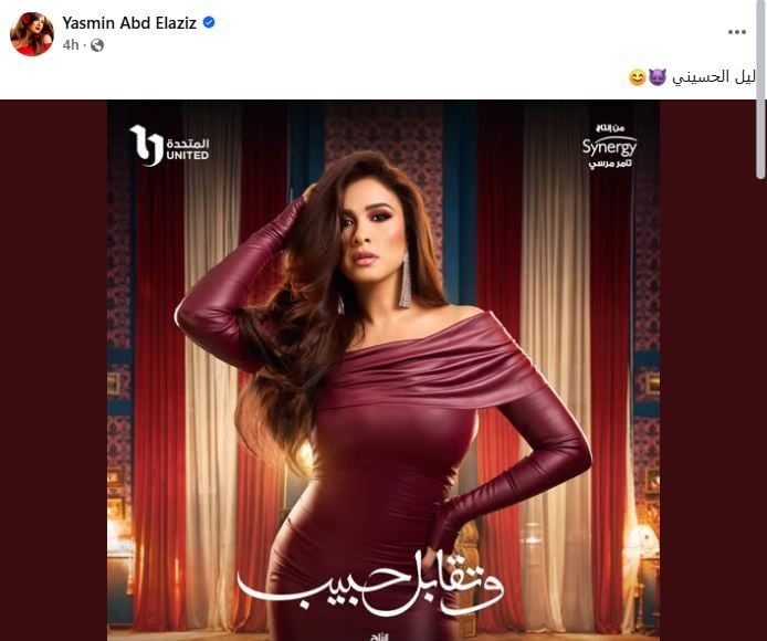 اسم شخصية ياسمين عبد العزيز فى مسلسل وتقابل حبيب