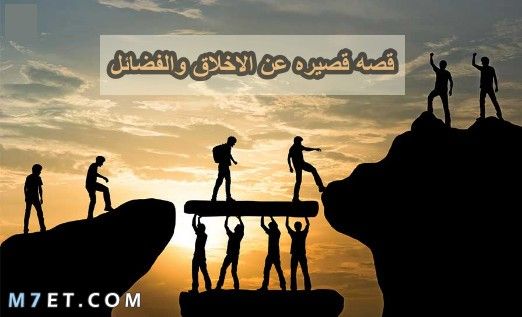 قصه قصيره عن الاخلاق والفضائل