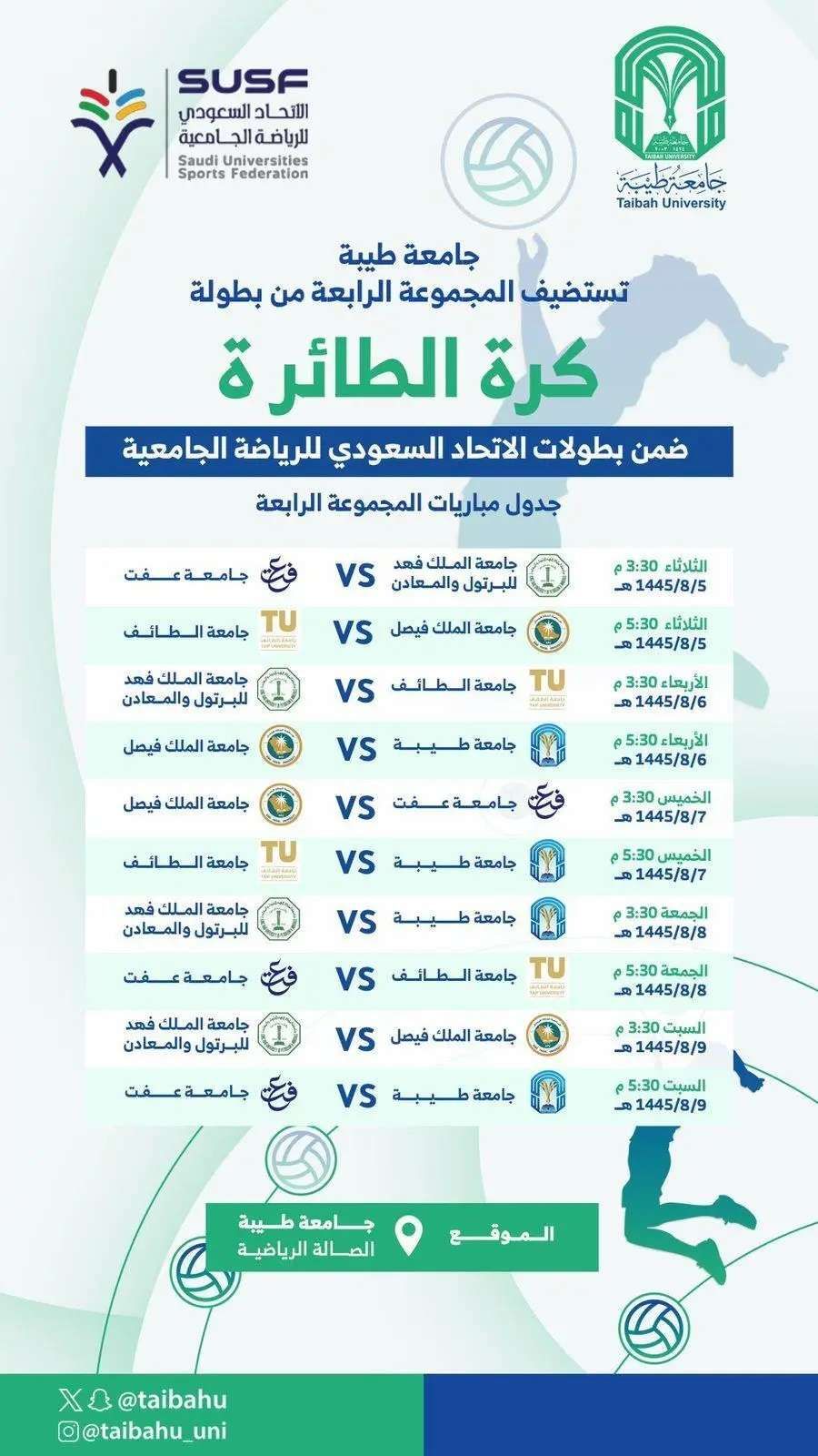 جامعة طيبة تستضيف منافسات المجموعة الرابعة لبطولة الكرة الطائرة للرجال