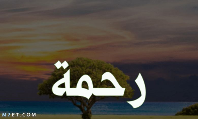 دلع اسم رحمة