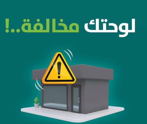 3 نقاط تجعل لوحتك التجارية مخالفة