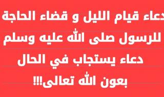 دعاء قيام الليل لقضاء الحاجة.. “اللهم ارزقني فلاحًا في الدنيا ووفقني في أمور دنياي، وارزقني جنتك في الآخرة”