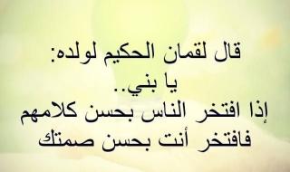 حكم لقمان تجعلك تحلق في سماء المعرفة