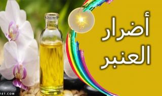 اضرار العنبر وأشهر 7 أنواع للعنبر