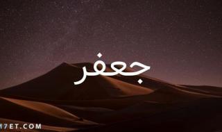 شعر عن اسم جعفر