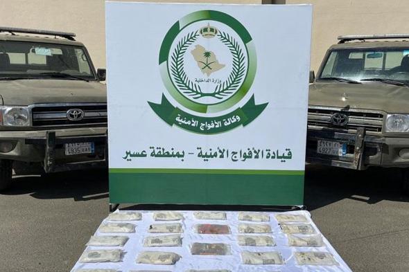 عسير.. إحباط 44 كجم من الحشيش المخدر والقبض على المهربين