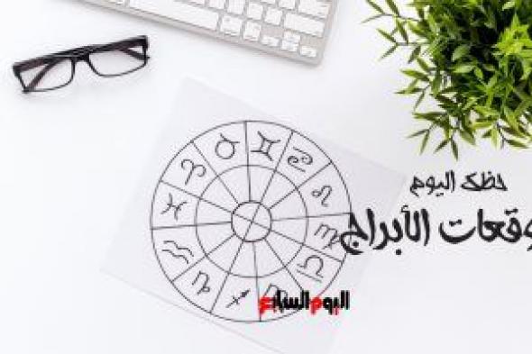 حظك اليوم وتوقعات الأبراج الثلاثاء 4 يناير على الصعيد المهنى والعاطفى والصحى