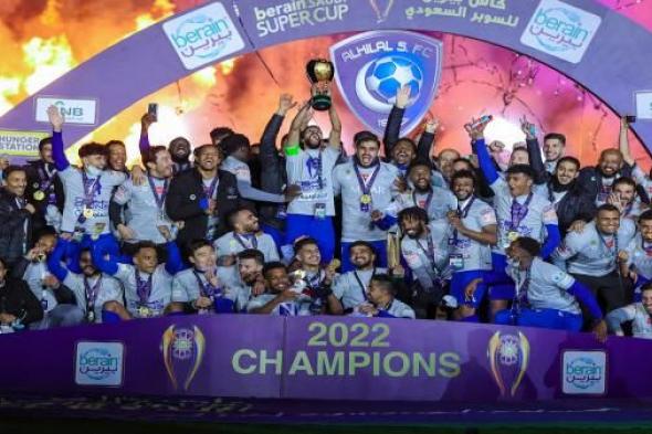 الهلال يتوج بطلاً لكأس السوبر السعودي