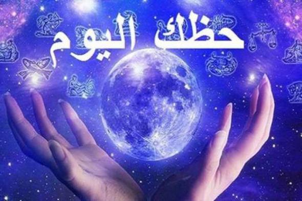 حظك اليوم السبت 8-1-2022 وتوقعات الأبراج مهنيا وعاطفيا