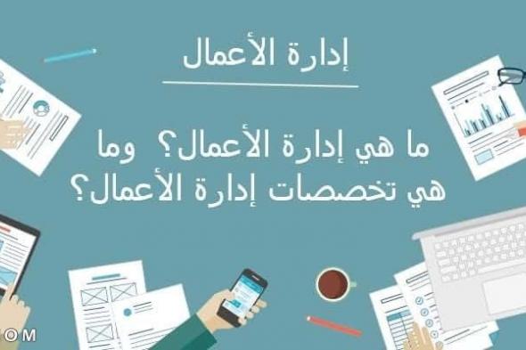 ما هي إدارة الأعمال | 5 أقسام لإدارة الأعمال