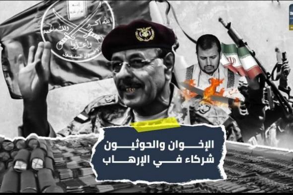 الإخوان والحوثيون…شركاء في الإرهاب (تقرير)