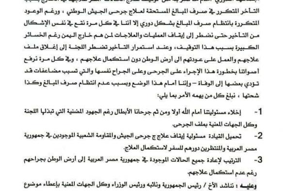 عاجل: بيان هام صادر عن اللجنة الطبية العسكرية بخصوص توقيف علاج الجرحى في مصر(وثيقة)