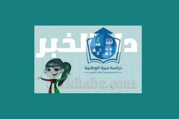 اختبارات ميزة الوطنية في 592 مدرسة كويتية