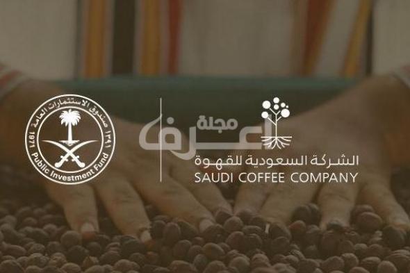 صندوق الاستثمارات العامة السعودي يستثمر 320 مليون دولار في شركة القهوة الخضراء الجديدة