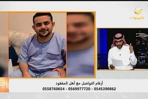 ابن أخت مفقود جدة ياسين الزبيدي يكشف تفاصيل الواقعة