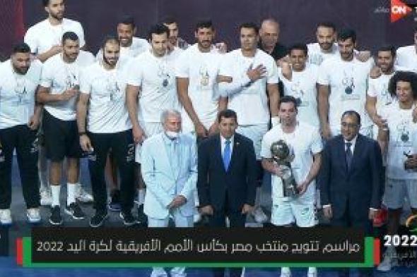 شاهد مراسم تتويج منتخب مصر ببطولة أمم إفريقيا لكرة اليد بحضور رئيس الوزراء