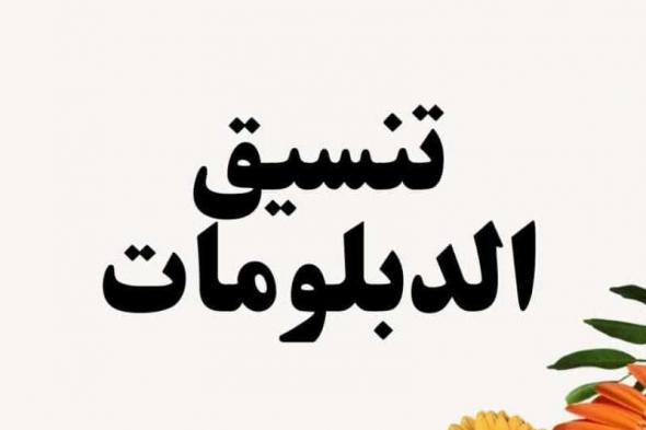 الأوراق المطلوبة للتقديم في الكليات والمعاهد للدبلومات الفنية