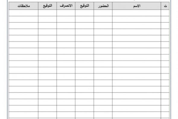 نموذج حضور وانصراف شهري