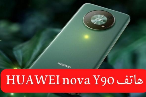 huawei nova y90 عملاق هواوي الجديد بمواصفات عالية وسعر في متناول الجميع