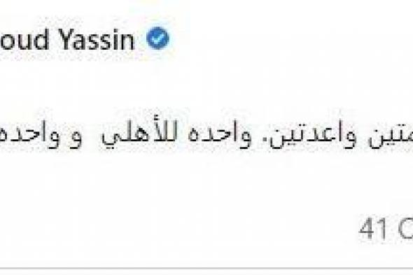 “حكم تعبان” كيف علق عمرو محمود ياسين على أداء حكم مباراة السوبر المصري؟