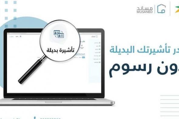 السعودية تكشف عن تأشيرة بديلة للعمالة دون رسوم