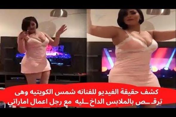 أول فيديو مسرب شمس الكويتيه وخالد يوسف