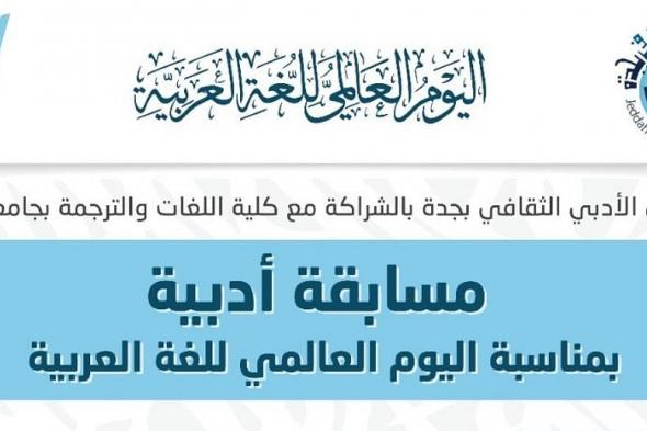 بمناسبة يوم اللغة العربية.. "النادي الأدبي" وجامعة جدة يطلقان مسابقة