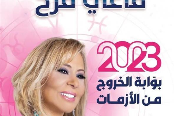 توقعات ماغي فرح لبرج القوس للعام 2023