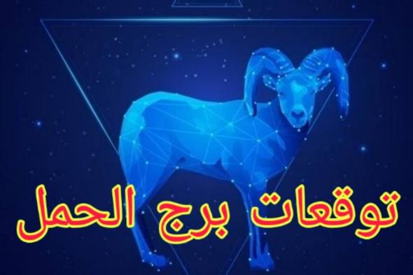 أهم توقعات برج الحمل 2023