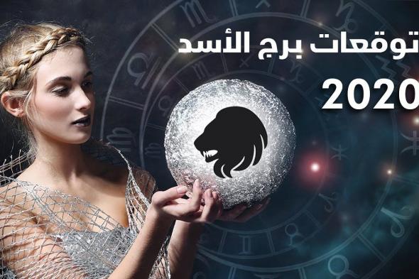 أهم توقعات برج الأسد 2023 صحة وزواج وعمل وحب