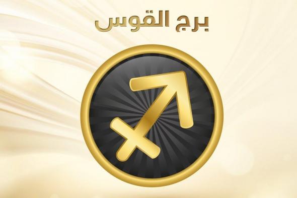 جديد توقعات برج القوس 2023