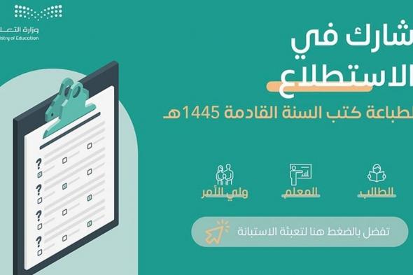 "التعليم" تدعو للمشاركة في استطلاع حول طباعة الكتب الدراسية للسنة القادمة