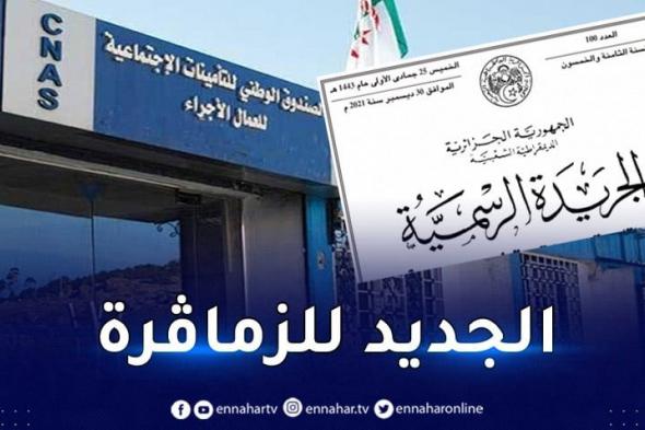 هذه شروط وكيفيات دفع إشتراكات الضمان الإجـتماعي لأفراد الجالية