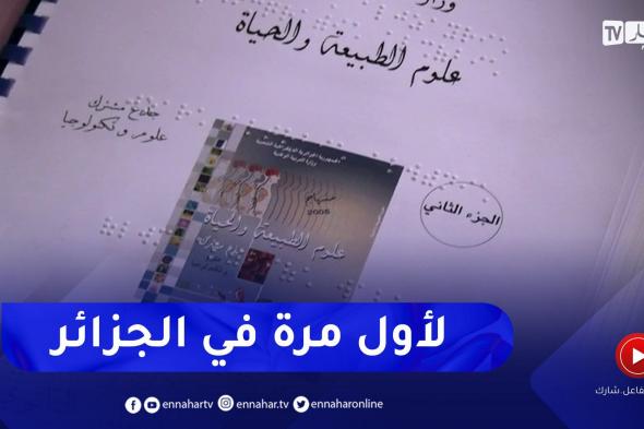 تربية: لأول مرة في الجزائر .. كتب البرايل للمواد العلمية في الطور الثانوي