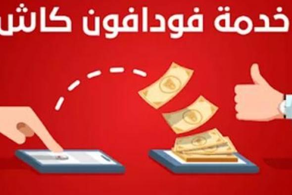 إيقاف عدد من محافظ فودافون كاش مؤقتًا في مصر