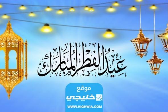 كيفية صلاة عيد الفطر المبارك بالخطوات