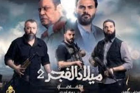 مسلسل ميلاد الفجر 2 الحلقة 27 السابعة والعشرون