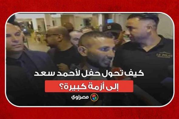 من مهرجان بتونس إلى النيابة.. كيف تحول حفل لأحمد سعد إلى أزمة كبيرة؟