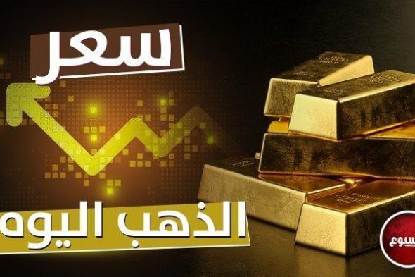 الذهب الأن.. سعر المعدن الأصفر في مصر اليوم الأحد 2 يوليو