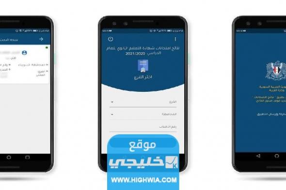 من هنا.. تحميل تطبيق نتائج البكالوريا سوريا 2023 اخر تحديث للاندرويد والايفون