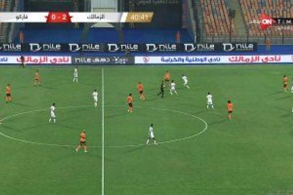 الزمالك يتقدم على فاركو بثنائية نيمار ونداى فى الشوط الأول