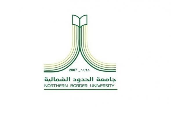 جامعة الحدود الشمالية تطرح عددًا من الوظائف الصحية الشاغرة