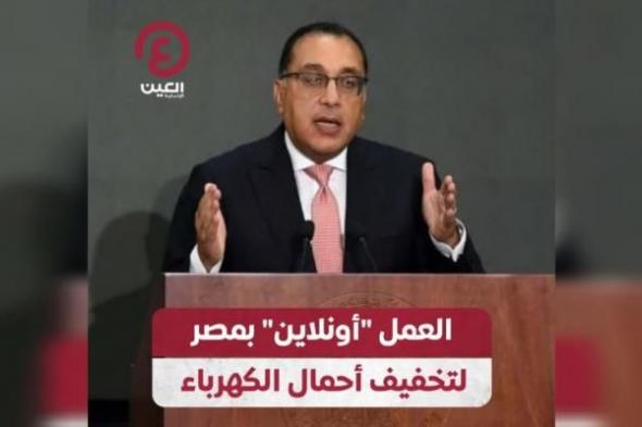 العمل "أونلاين" بمصر لتخفيف أحمال الكهرباء