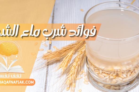 فوائد شرب ماء الشعير على الريق تمتع بصحة جيدة