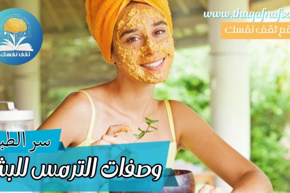 استخدام وصفات الترمس للبشرة نتائج لا تصدق